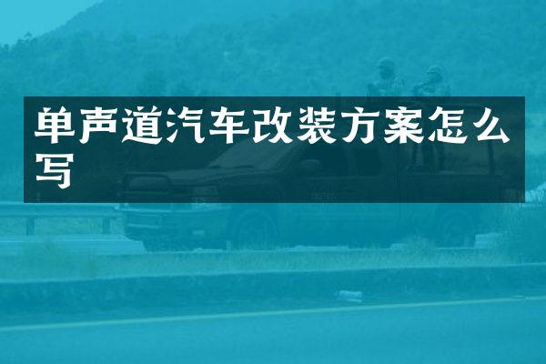 单声道汽车改装方案怎么写