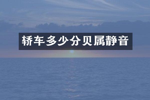 轿车多少分贝属静音