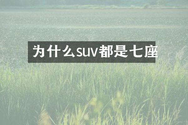 为什么suv都是七座