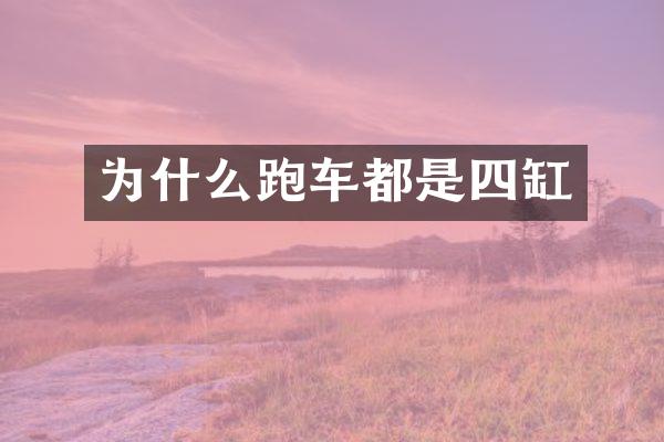 为什么跑车都是四缸