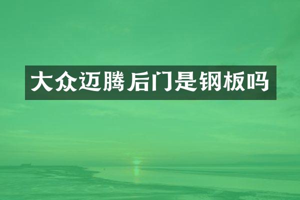 大众迈腾后门是钢板吗