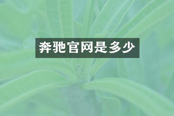 奔驰官网是多少