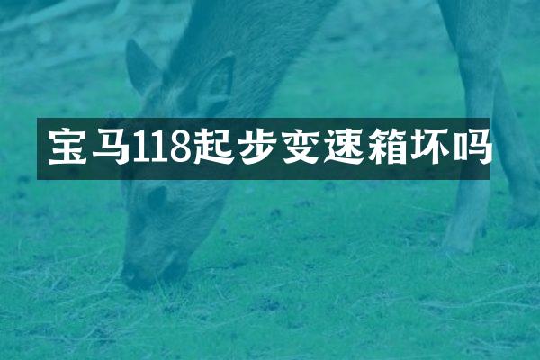 宝马118起步变速箱坏吗