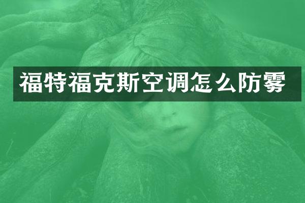 福特福克斯空调怎么防雾