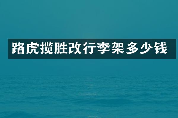 路虎揽胜改行李架多少钱