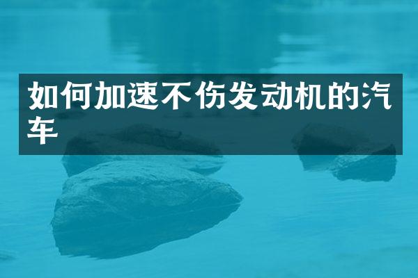 如何加速不伤发动机的汽车