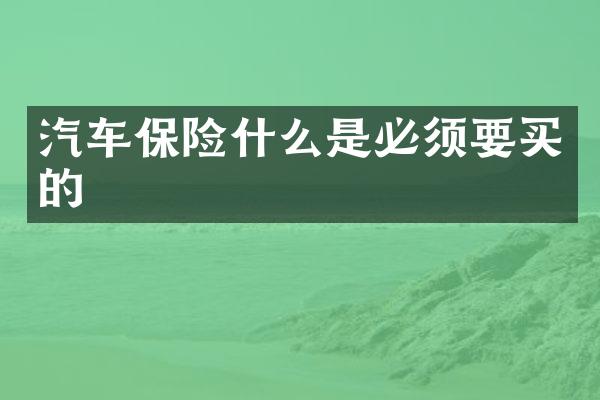 汽车保险什么是必须要买的
