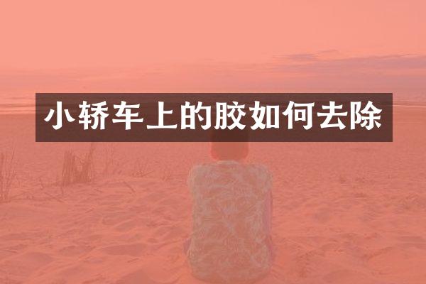 小轿车上的胶如何去除