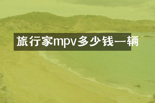 旅行家mpv多少钱一辆