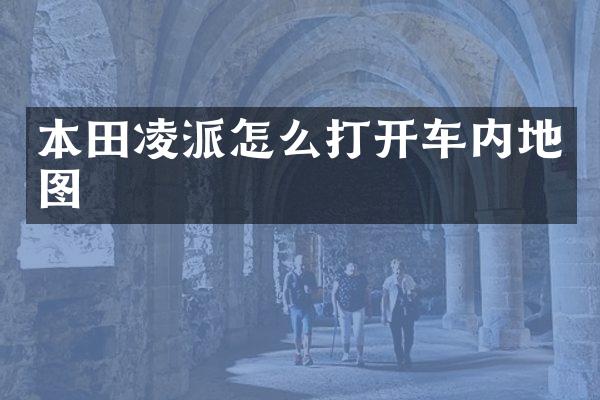 本田凌派怎么打开车内地图