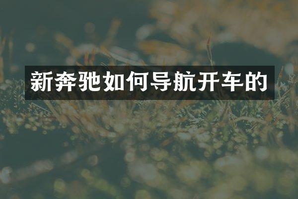 新奔驰如何导航开车的