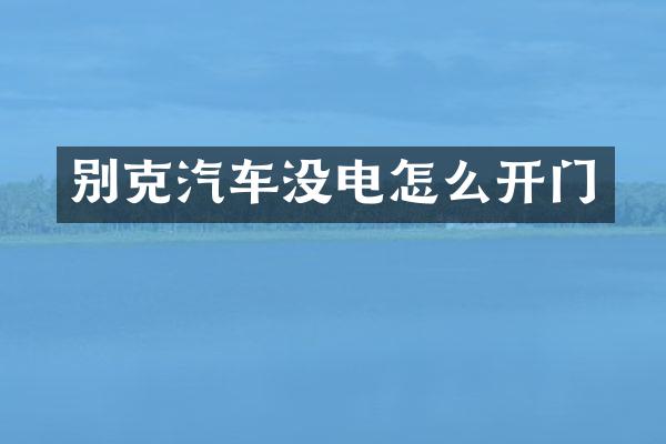别克汽车没电怎么开门