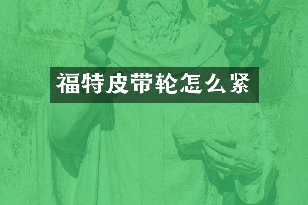 福特皮带轮怎么紧