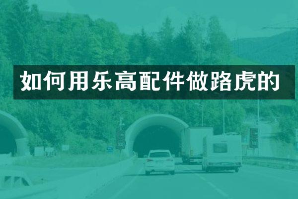 如何用乐高配件做路虎的