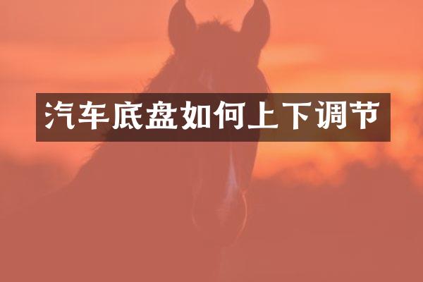 汽车底盘如何上下调节