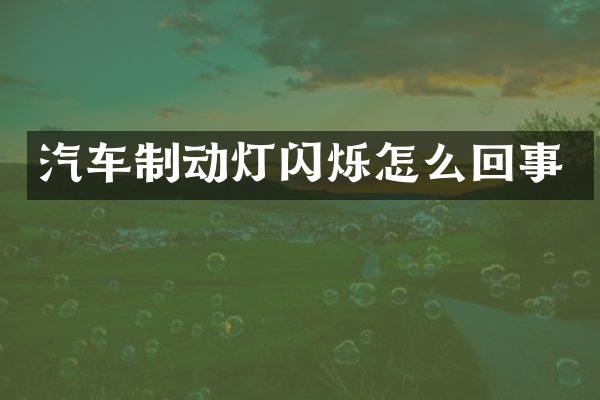 汽车制动灯闪烁怎么回事