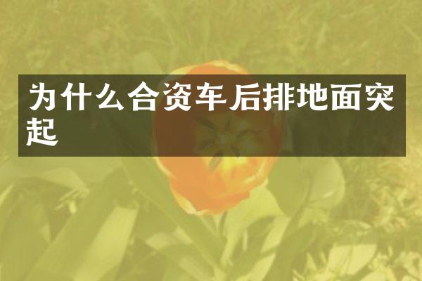 为什么合资车后排地面突起