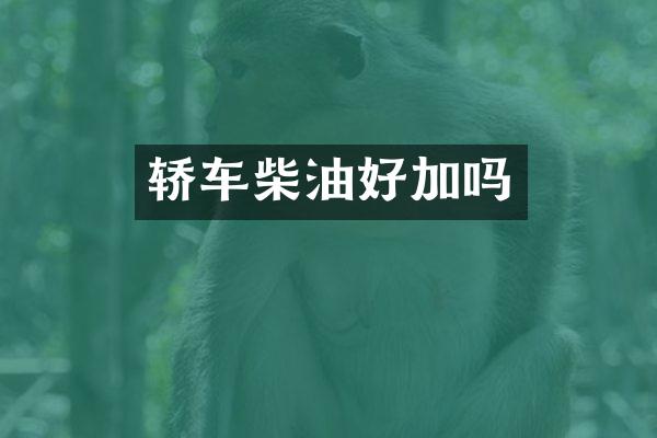 轿车柴油好加吗