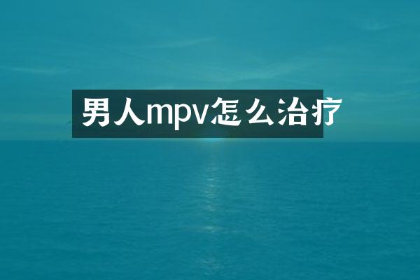 男人mpv怎么治疗