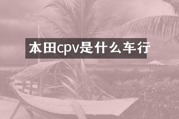 本田cpv是什么车行