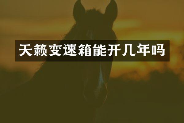天籁变速箱能开几年吗