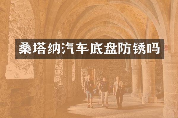 桑塔纳汽车底盘防锈吗