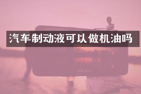 汽车制动液可以做机油吗