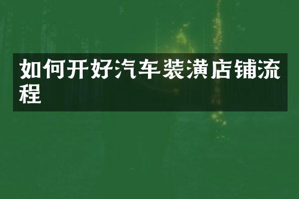 如何开好汽车装潢店铺流程