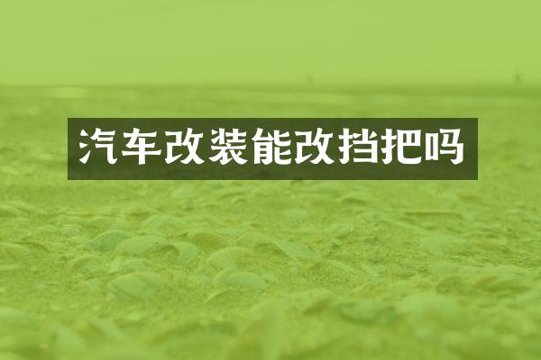 汽车改装能改挡把吗