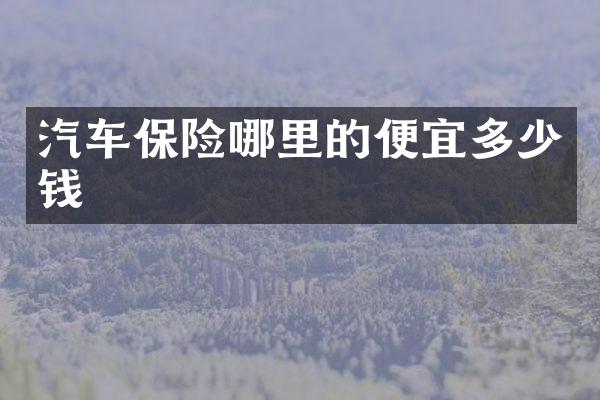 汽车保险哪里的便宜多少钱