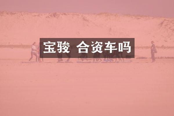 宝骏 合资车吗