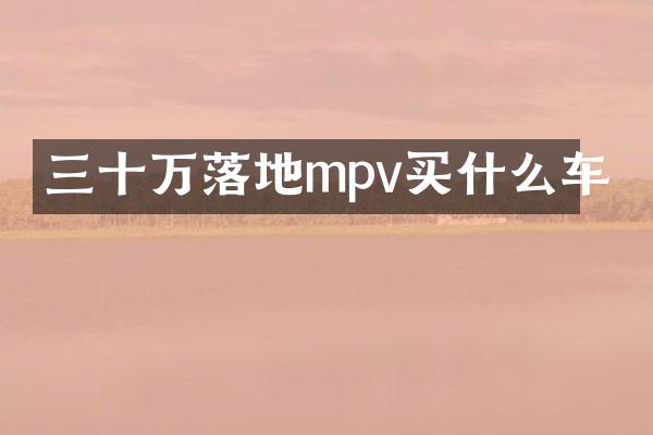 三十万落地mpv车