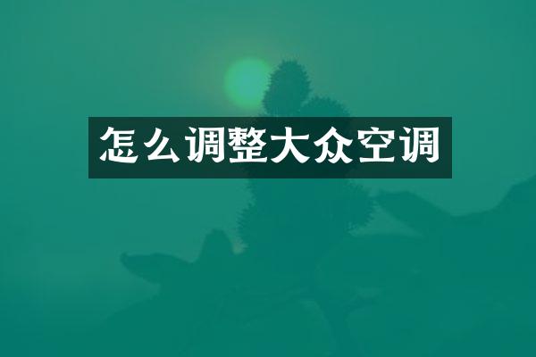 怎么调整大众空调