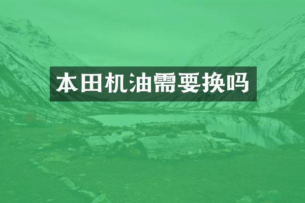 本田机油需要换吗