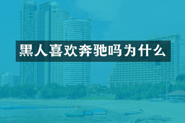 黑人喜欢奔驰吗为什么