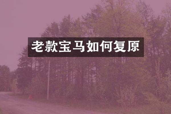 老款宝马如何复原