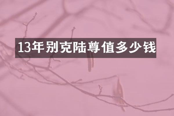 13年别克陆尊值多少钱