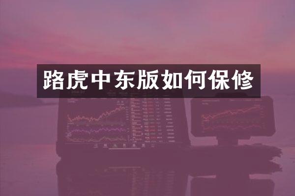 路虎中东版如何保修