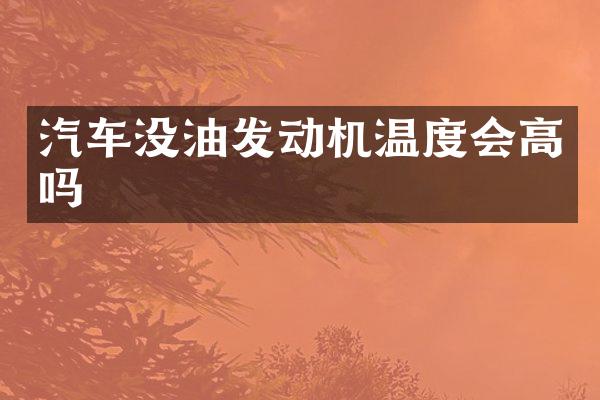 汽车没油发动机温度会高吗