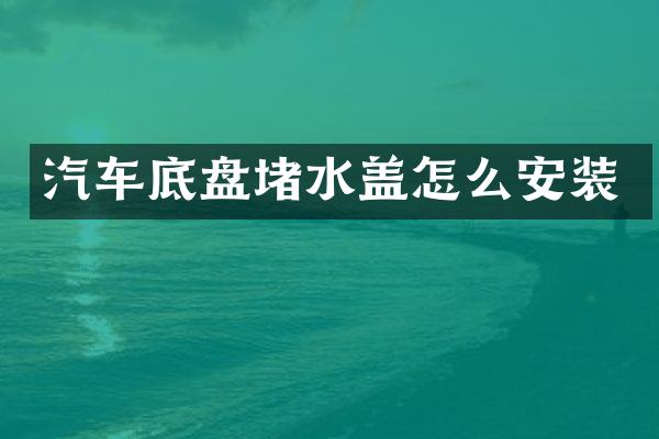 汽车底盘堵水盖怎么安装