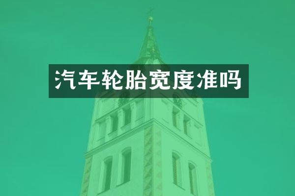 汽车轮胎宽度准吗