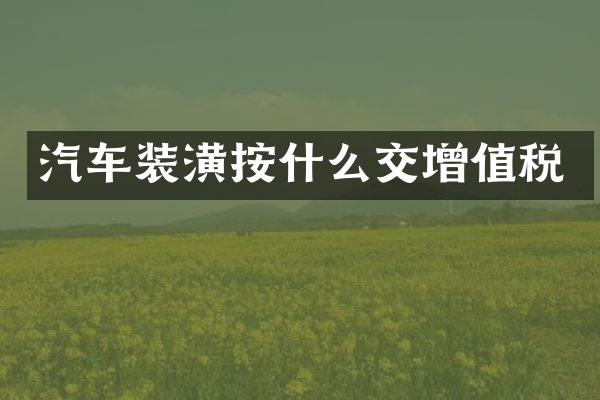 汽车装潢按什么交增值税