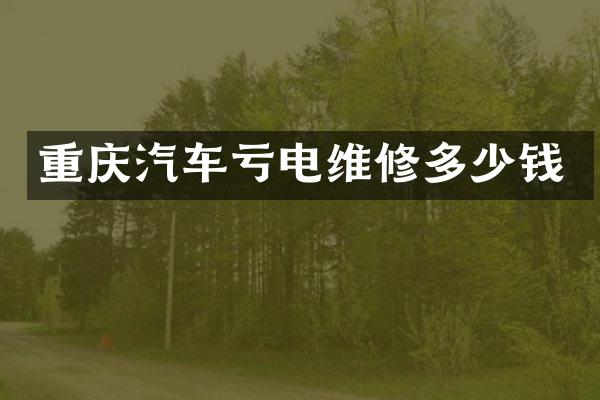 重庆汽车亏电维修多少钱