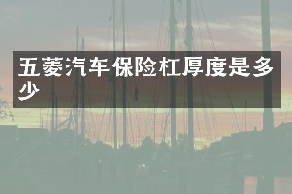 五菱汽车保险杠厚度是多少
