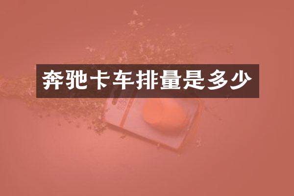 奔驰卡车排量是多少