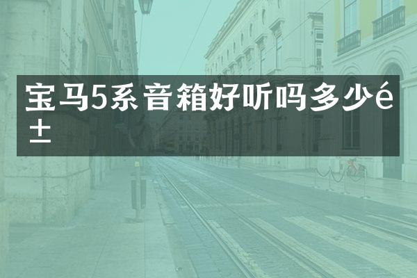 宝马5系音箱好听吗多少钱