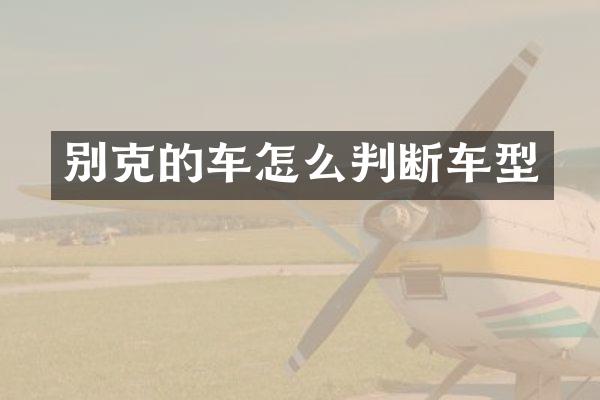 别克的车怎么判断车型