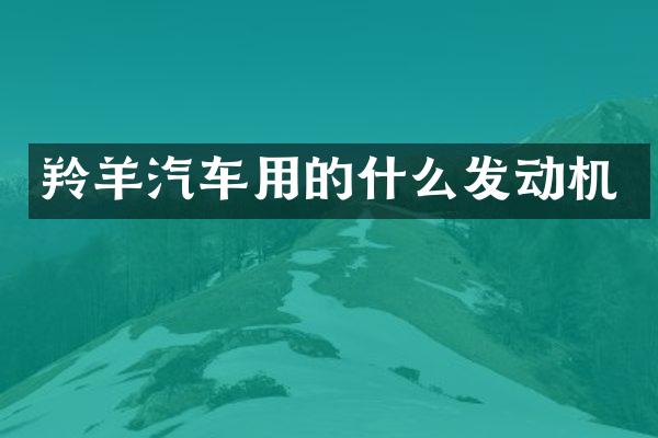 羚羊汽车用的什么发动机