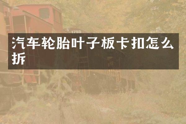 汽车轮胎叶子板卡扣怎么拆