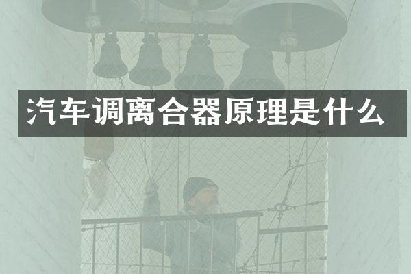 汽车调离合器原理是什么